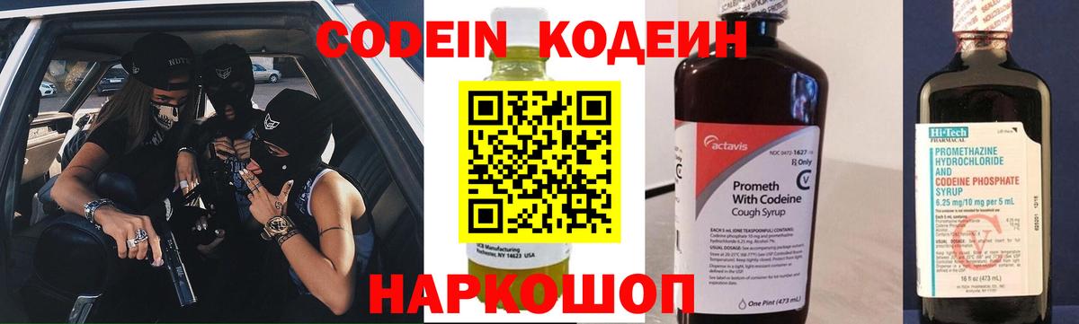 Codein напиток Lean (лин)  Вход с VPN  Горячий Ключ 